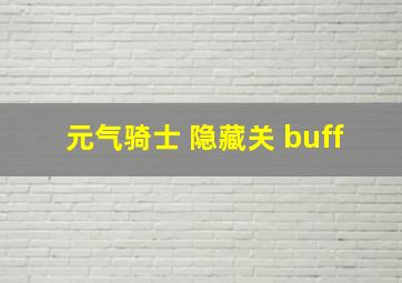 元气骑士 隐藏关 buff